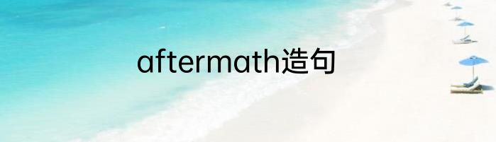 aftermath造句
