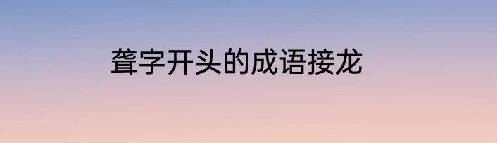 聋字开头的成语接龙