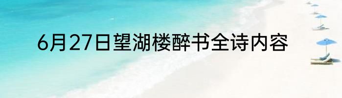 6月27日望湖楼醉书全诗内容