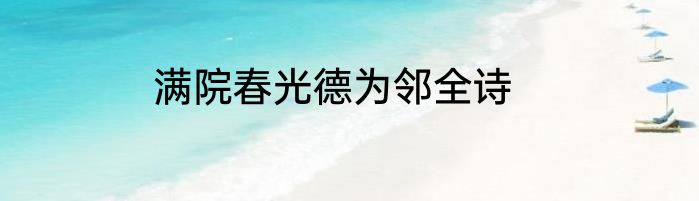 满院春光德为邻全诗
