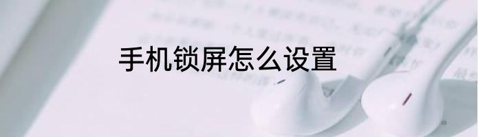 手机锁屏怎么设置