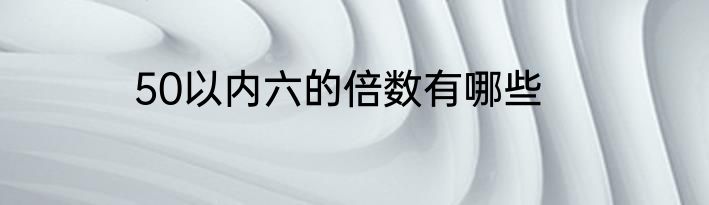 50以内六的倍数有哪些