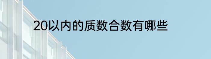20以内的质数合数有哪些
