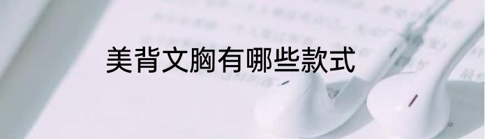美背文胸有哪些款式