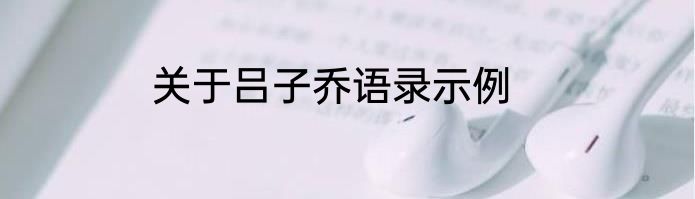 关于吕子乔语录示例