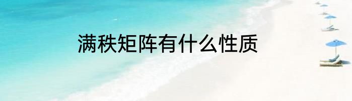 满秩矩阵有什么性质
