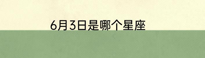 6月3日是哪个星座