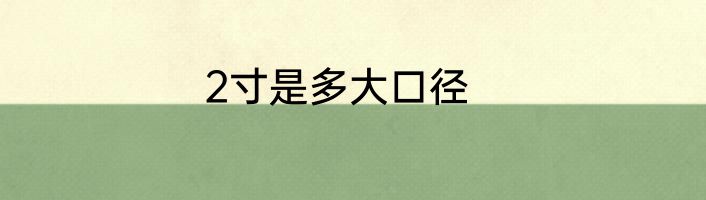 2寸是多大口径