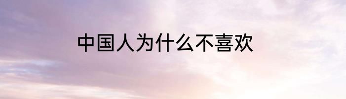 中国人为什么不喜欢