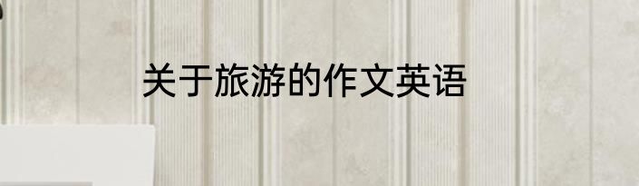 关于旅游的作文英语