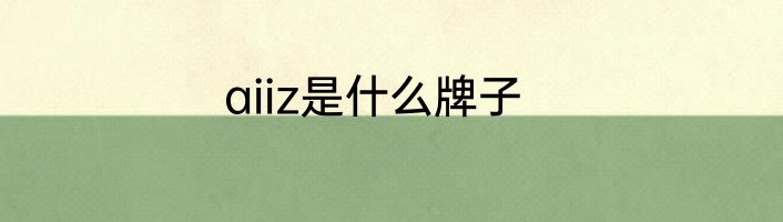 aiiz是什么牌子
