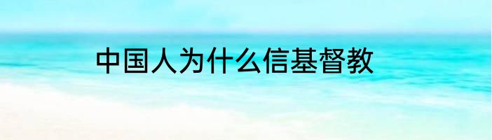 中国人为什么信基督教