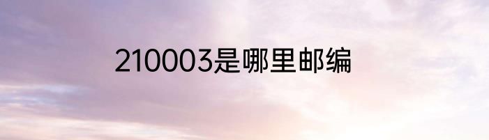 210003是哪里邮编