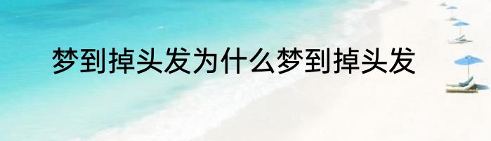 梦到掉头发为什么梦到掉头发