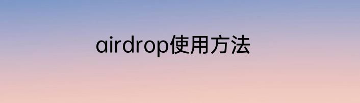 airdrop使用方法