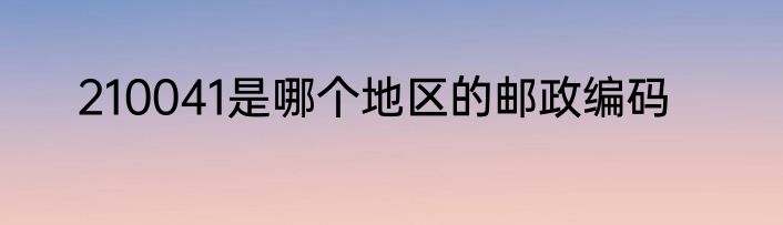 210041是哪个地区的邮政编码