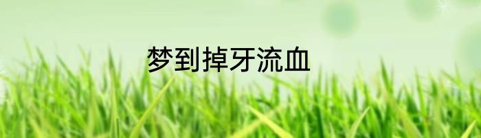 梦到掉牙流血