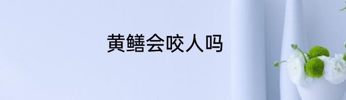 黄鳝会咬人吗