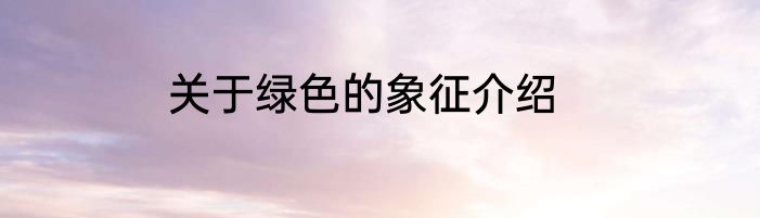 关于绿色的象征介绍