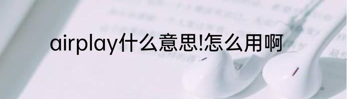 airplay什么意思!怎么用啊