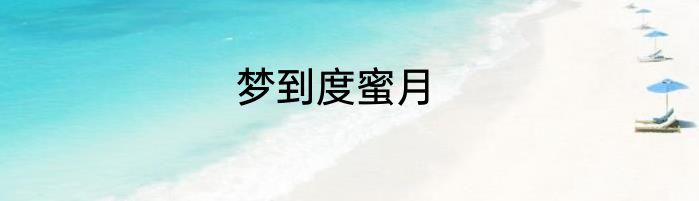 梦到度蜜月