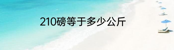 210磅等于多少公斤