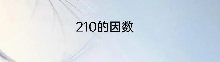 210的因数