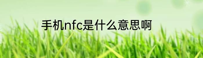 手机nfc是什么意思啊