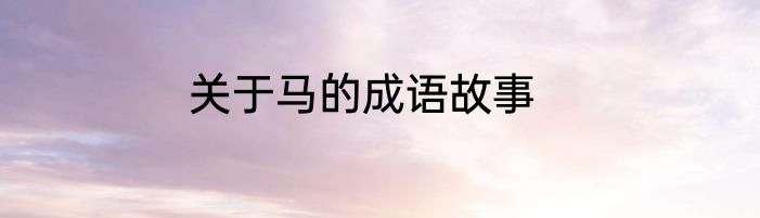 关于马的成语故事