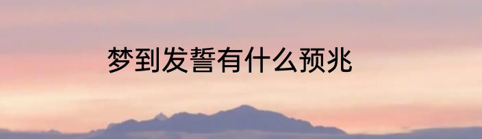 梦到发誓有什么预兆