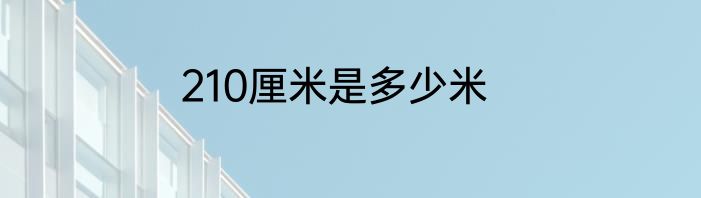210厘米是多少米