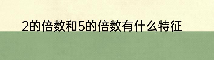 2的倍数和5的倍数有什么特征