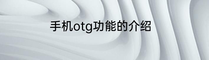 手机otg功能的介绍