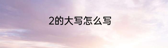 2的大写怎么写