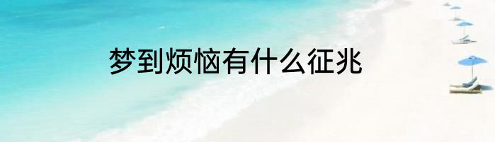 梦到烦恼有什么征兆