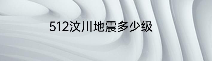 512汶川地震多少级