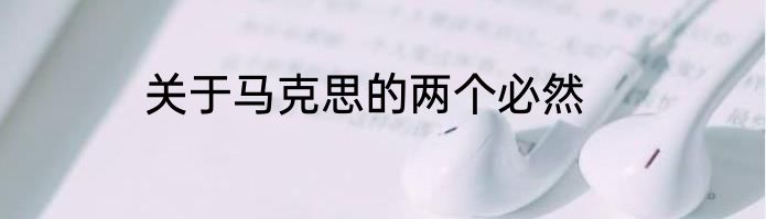 关于马克思的两个必然