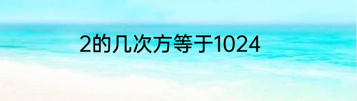 2的几次方等于1024