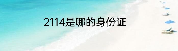 2114是哪的身份证