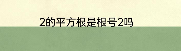 2的平方根是根号2吗