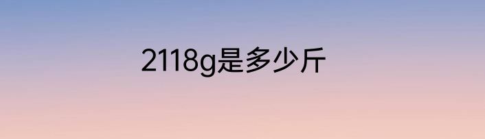 2118g是多少斤