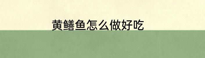 黄鳝鱼怎么做好吃