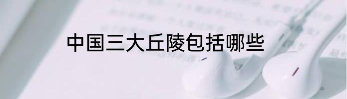 中国三大丘陵包括哪些