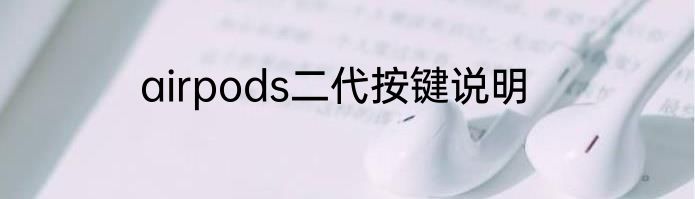 airpods二代按键说明