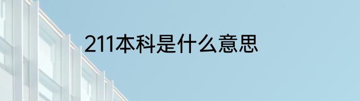211本科是什么意思