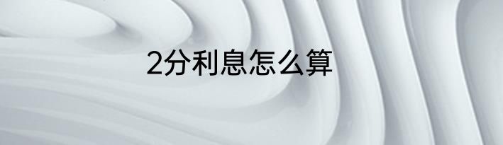 2分利息怎么算
