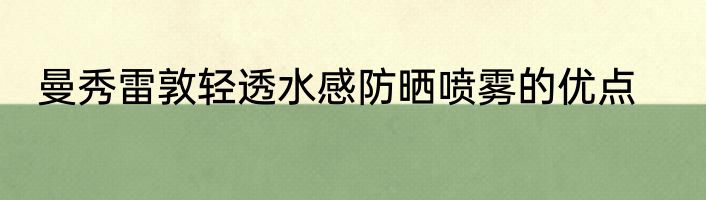 曼秀雷敦轻透水感防晒喷雾的优点