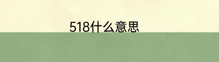 518什么意思