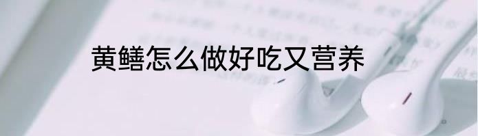 黄鳝怎么做好吃又营养