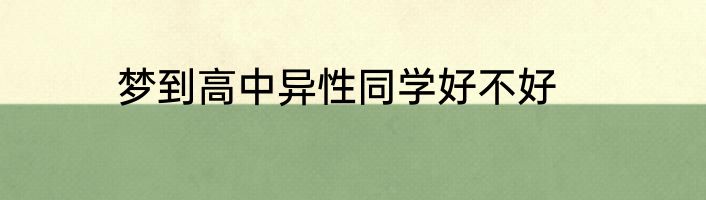 梦到高中异性同学好不好